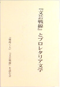 【中古】『文芸戦線』とプロレタリア文学/竜書房(千代田区)/種蒔く人文芸戦線を読む会(単行本)
