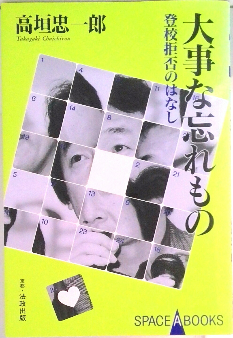 【中古】大事な忘れもの 登校拒否のはなし/法政出版/高垣忠一郎（単行本）