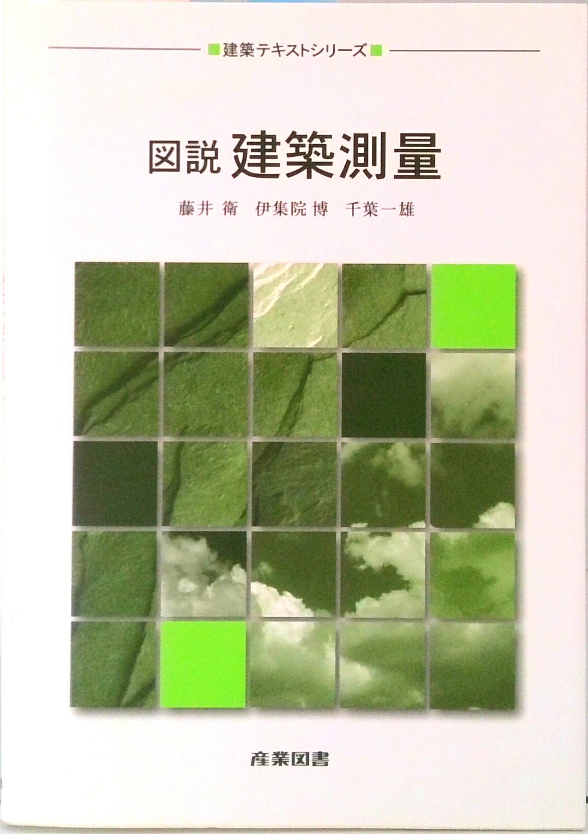 【中古】図説建築測量/産業図書/藤井衛（単行本）