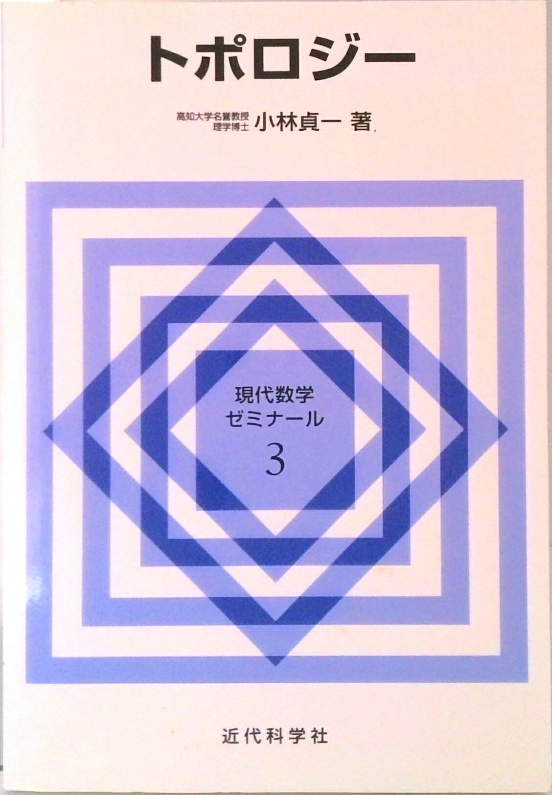 【中古】トポロジー 現代数学ゼミナール 3 オンデマンド（オンデマンド （ペーパーバック））