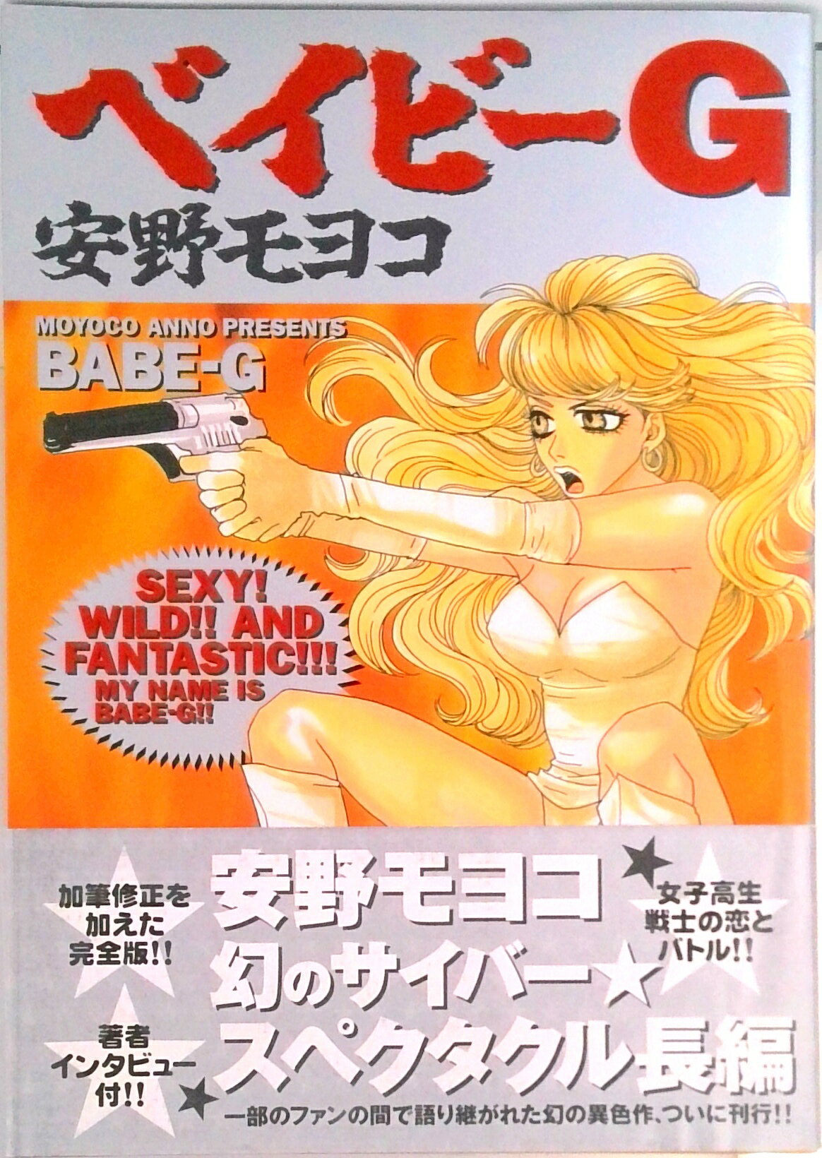 【中古】ベイビ-G/飛鳥新社/安野モヨコ（単行本）