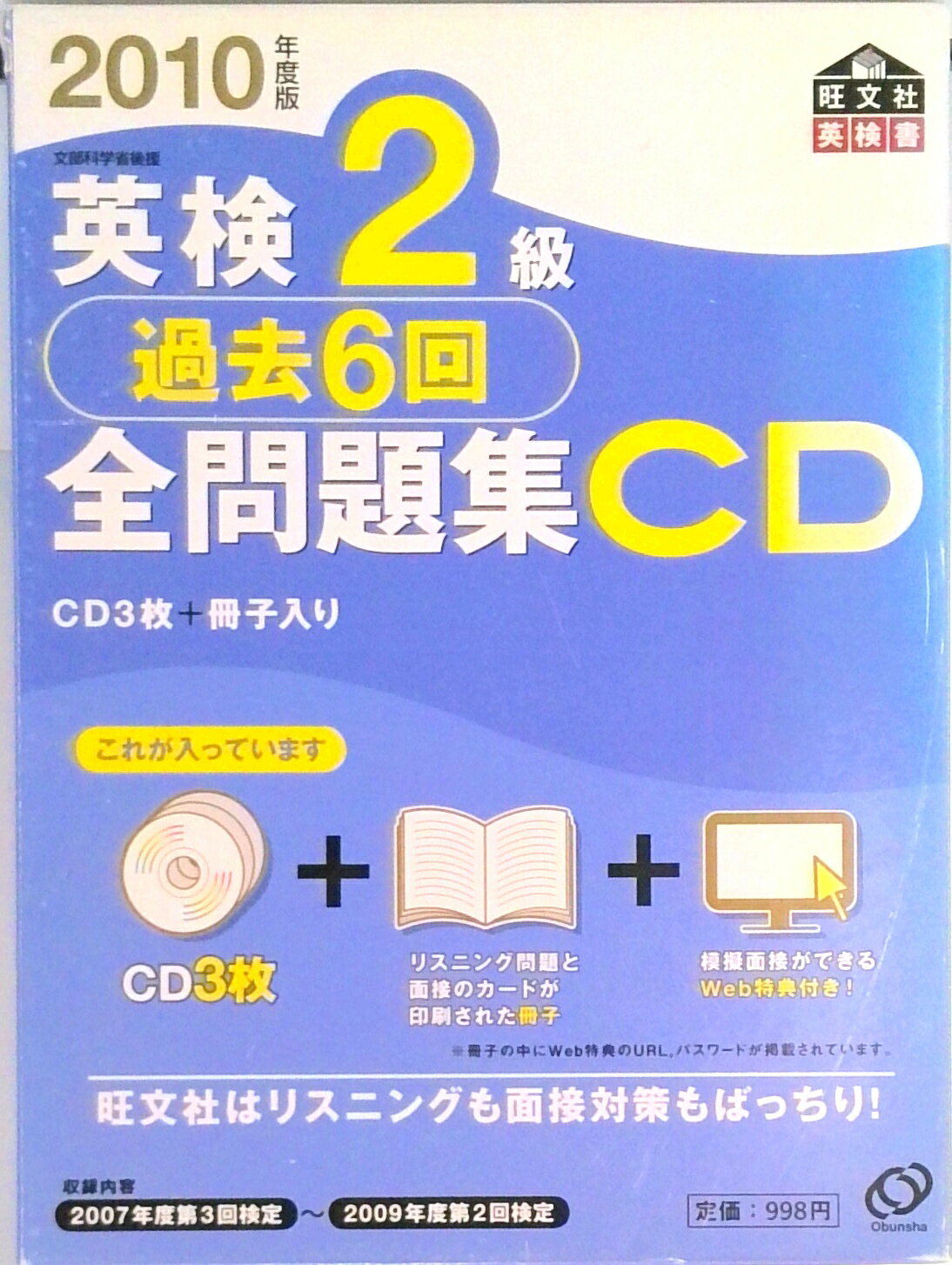 【中古】英検2級過去6回全問題集CD 2010年度版/旺文社（単行本）