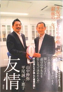 【中古】友情 平尾誠二と山中伸弥「最後の一年」/講談社/山中伸弥(単行本(ソフトカバー))