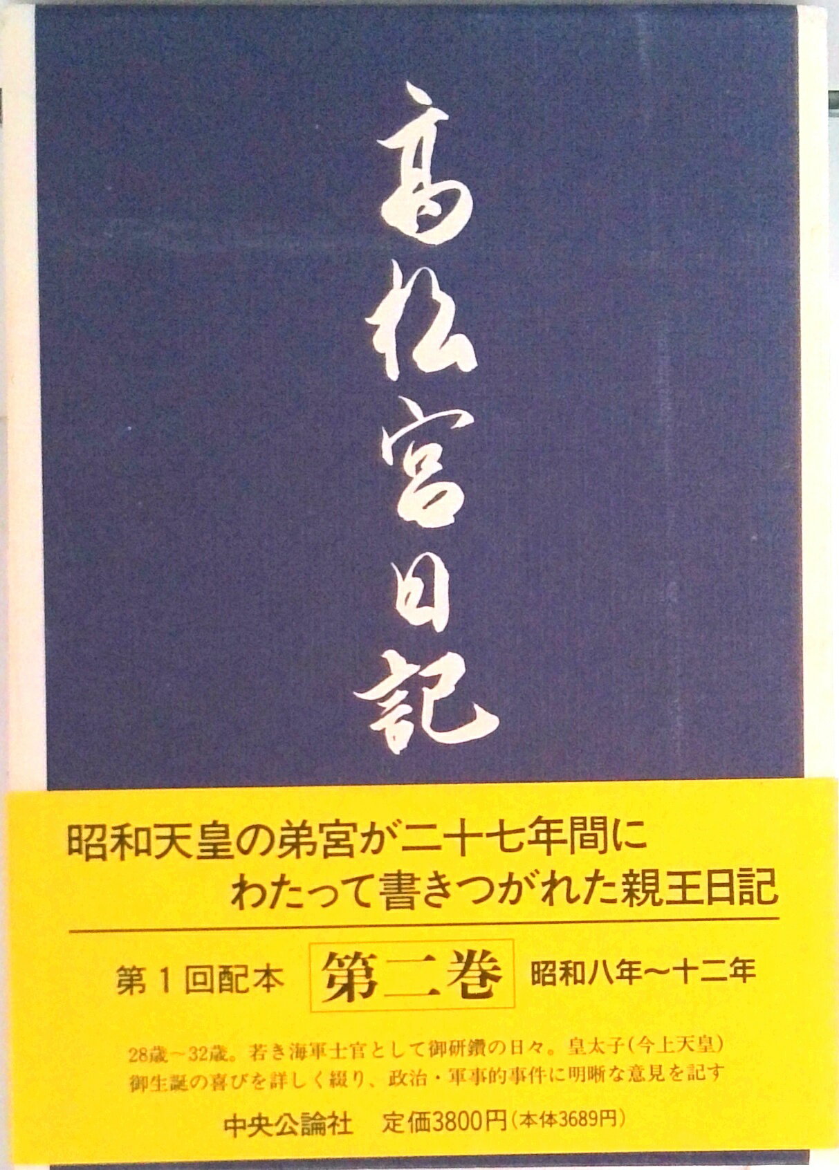 楽天市場】高松宮日記（日本史｜歴史）：人文・地歴・社会<本・雑誌