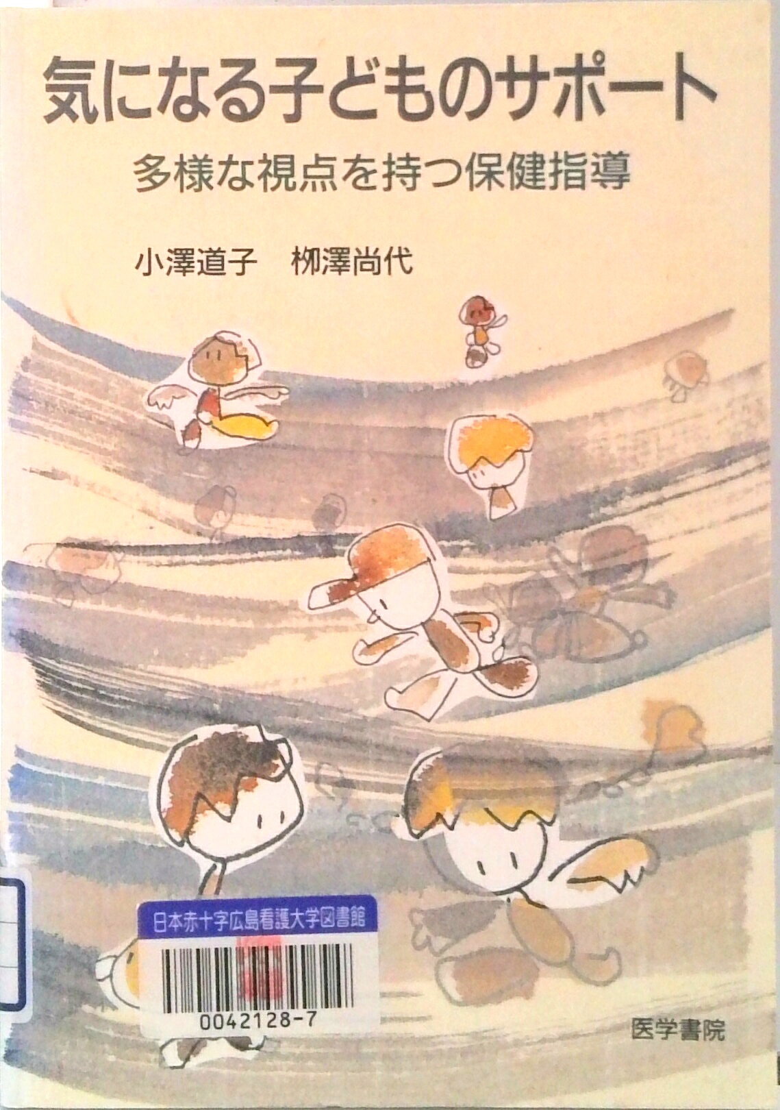 【中古】気になる子どものサポ-ト 多様な視点を持つ保健指導/医学書院/小沢道子（単行本）