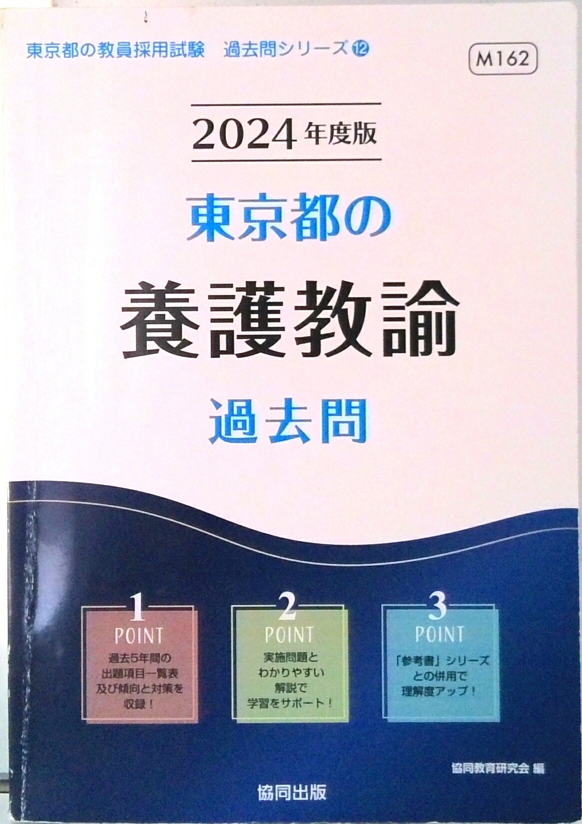 【中古】東京都の養護教諭過去問 2024年度版/協同出版/協同教育研究会（単行本）