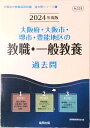 【中古】大阪府・大阪市・堺市・豊能地区の教職・一般教養過去問 2024年度版/協同出版/協同教育研究会(単行本)