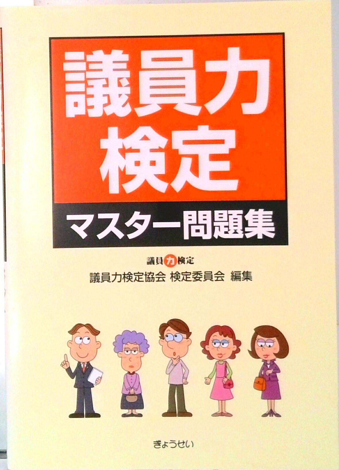 【中古】議員力検定マスタ-問題集/ぎょうせい/議員力検定協会（単行本）