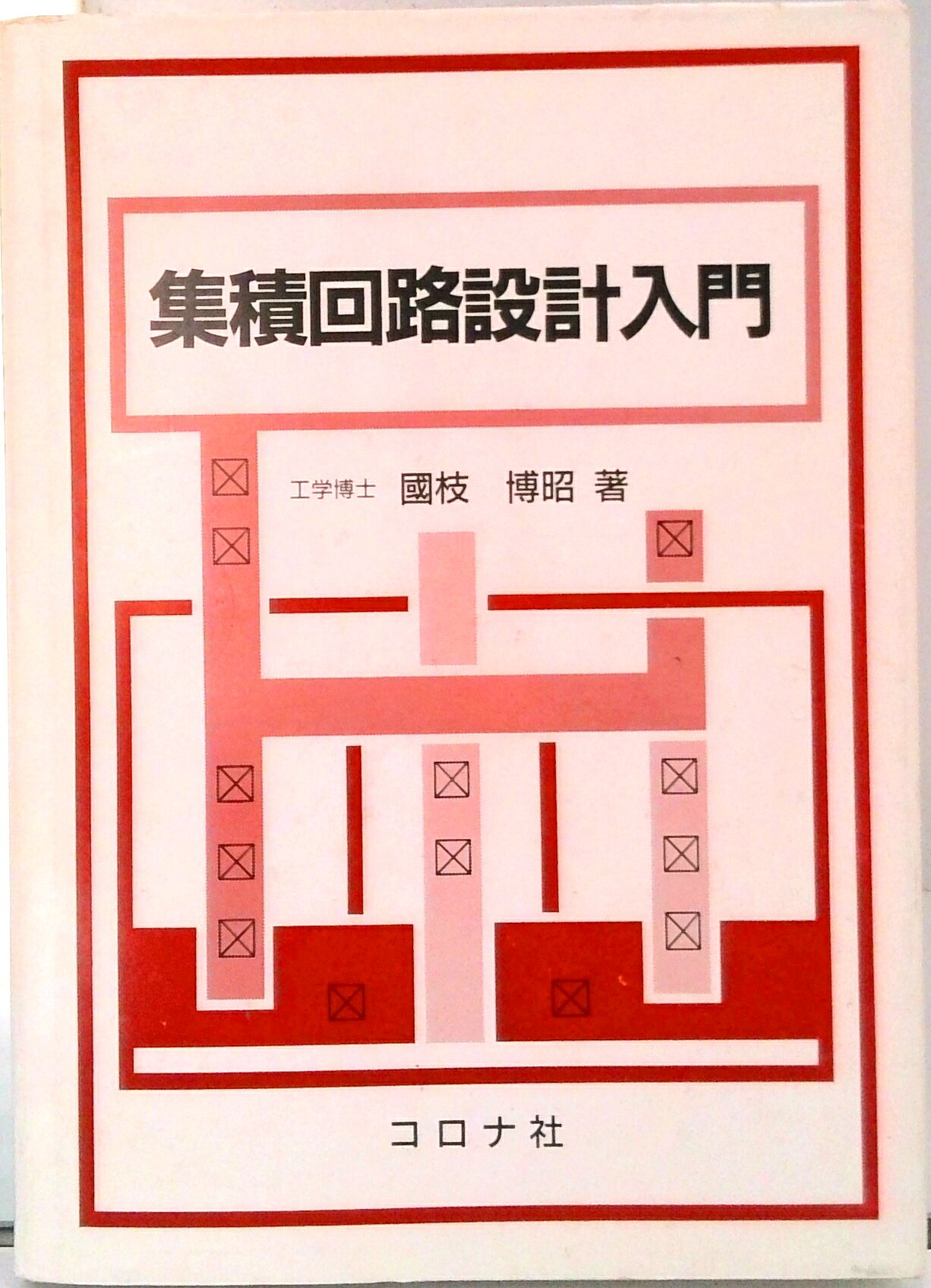 【中古】集積回路設計入門/コロナ社/国枝博昭（単行本）