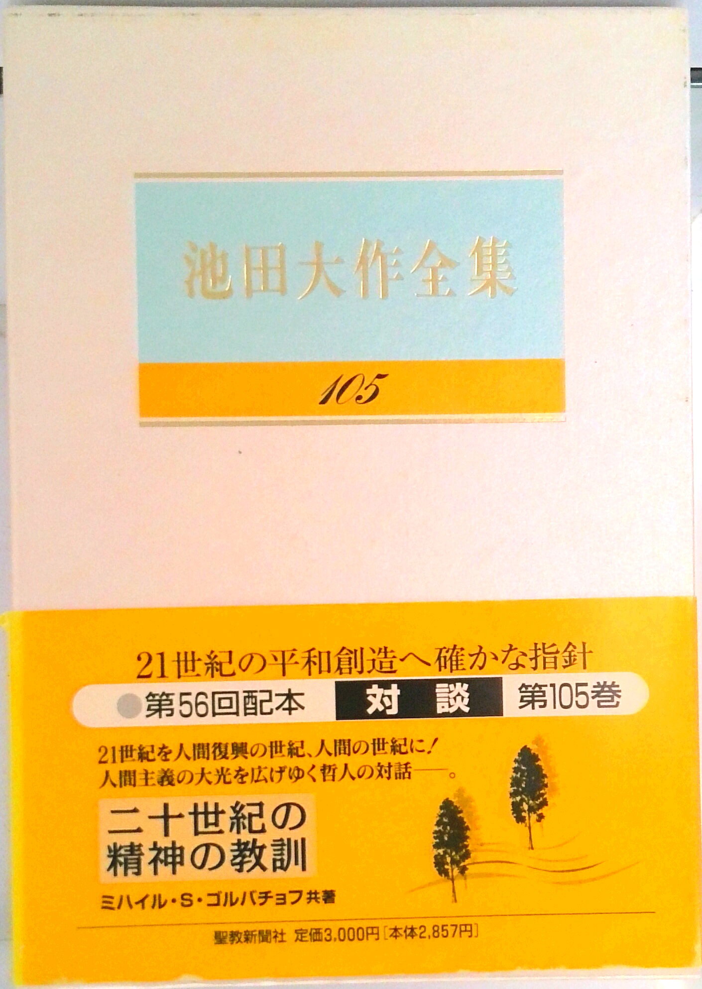 楽天市場】池田大作全集の通販
