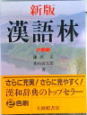 【中古】漢語林 2色刷 新版/大修館書店/鎌田正(単行本)