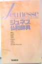 【中古】ジュネス仏和辞典/大修館書店/石井晴一(単行本)