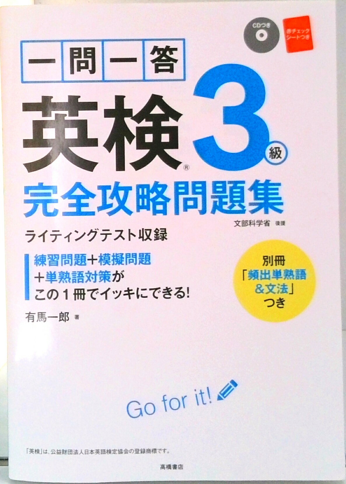 【中古】一問一答英検3級完全攻略問題集/高橋書店/有馬一郎(単行本(ソフトカバー))