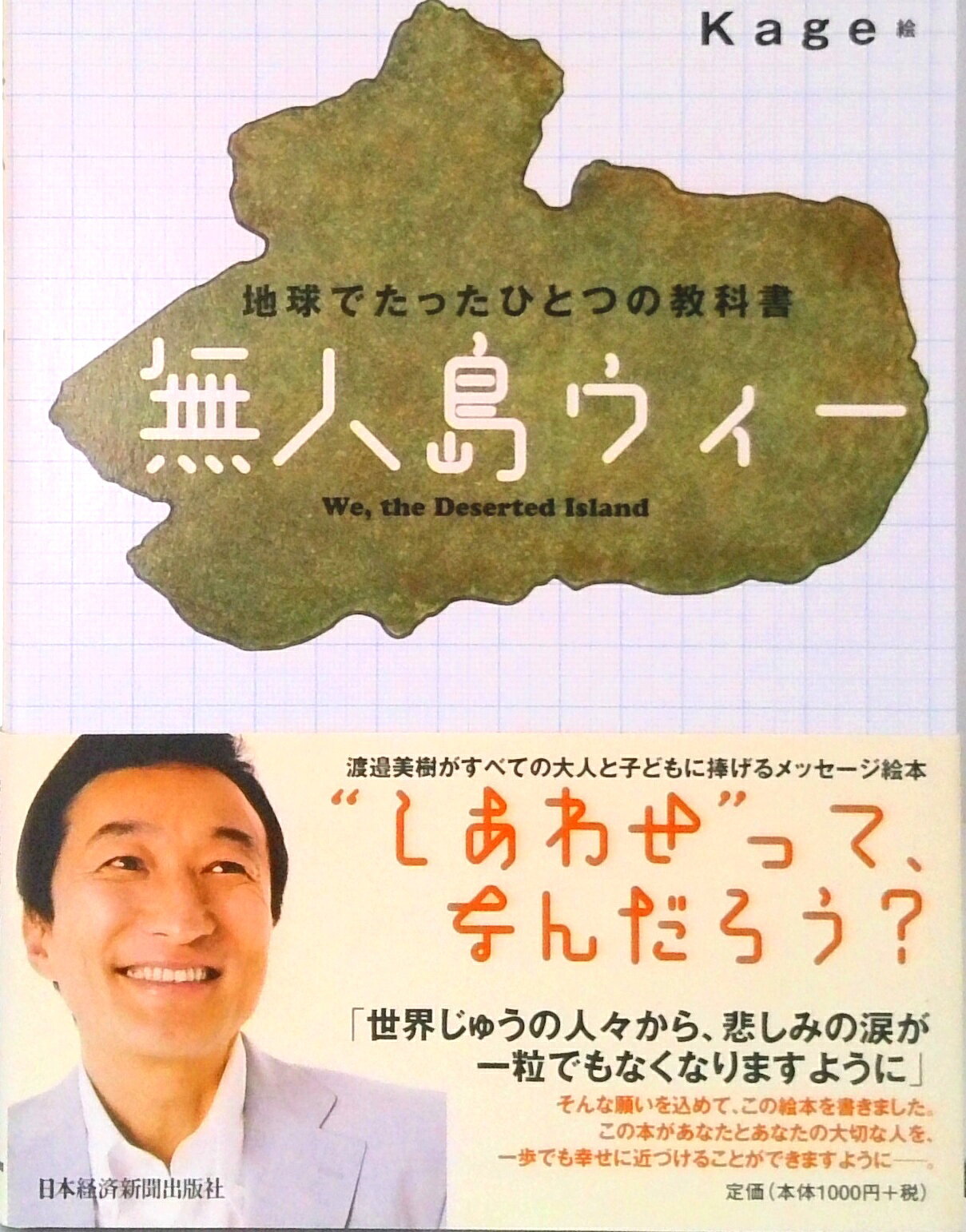 【中古】無人島ウィ- 地球でたったひとつの教科書/日経BPM（日本経済新聞出版本部）/渡辺美樹（ハードカバー）
