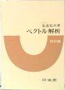 【中古】ベクトル解析 改訂版/培風館/安達忠次(単行本)