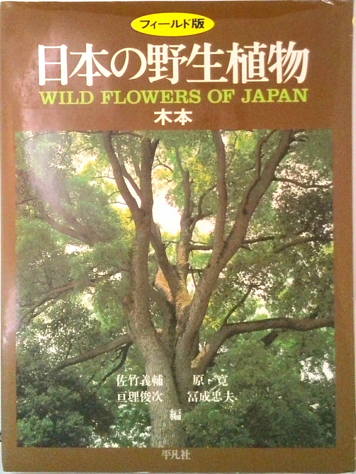 Botany - 【中古】日本の野生植物 フィ-ルド版 木本/平凡社/佐竹義輔（単行本）