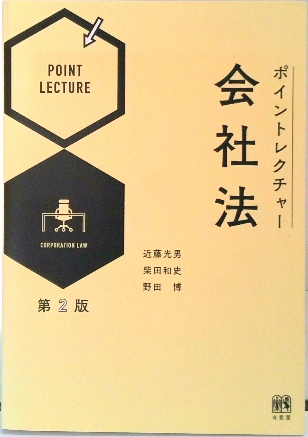 【中古】ポイントレクチャ-会社法 第2版/有斐閣/近藤光男（単行本（ソフトカバー））