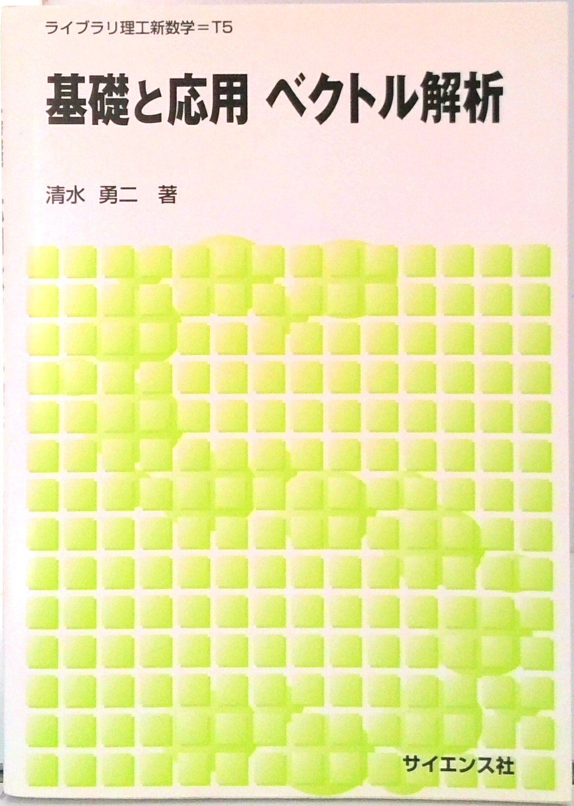 【中古】基礎と応用ベクトル解析/サイエンス社/清水勇二（単行本）