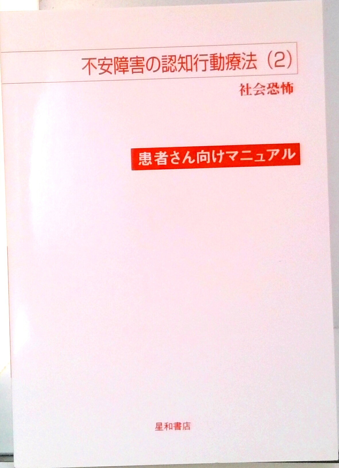 【中古】不安障害の認知行動療法（2）患者さん向けマニュアル 社会恐怖/星和書店/ギャビン・アンドリュ-ス（単行本）
