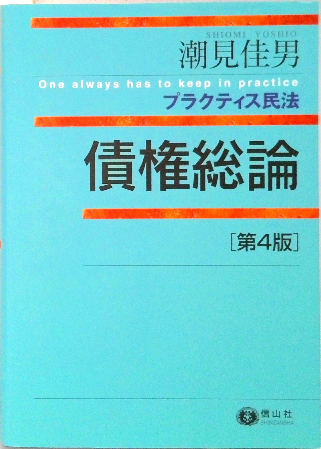 【中古】債権総論 第4版/信山社出版/潮見佳男（単行本）