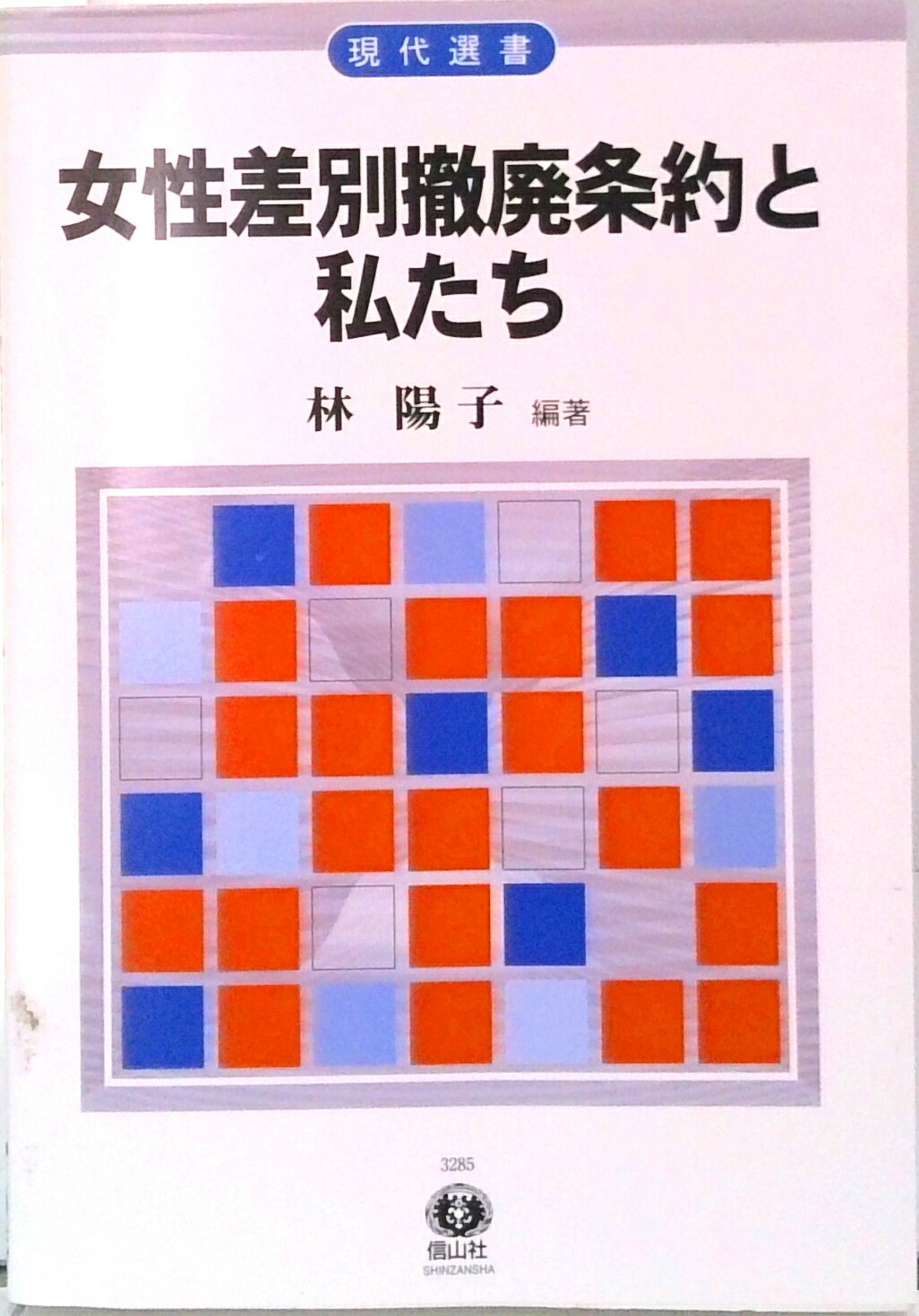 【中古】女性差別撤廃条約と私たち/信山社出版/林陽子（弁護士）（単行本（ソフトカバー））