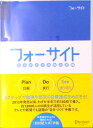 【中古】フォ-サイト ふりかえり力向上手帳/ディスカヴァ-・トゥエンティワン/FCEエデュケ-ション(単行本(ソフトカバー))