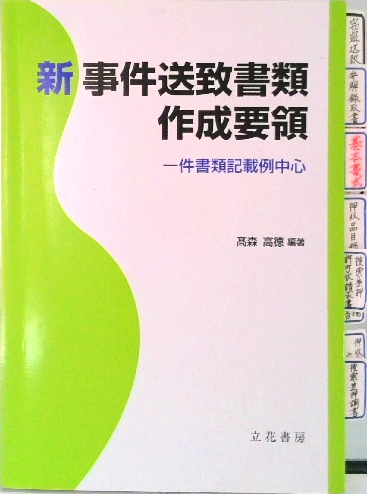 【中古】新事件送致書類作成要領 一件書類記載例中心/立花書房/高森高徳（単行本）
