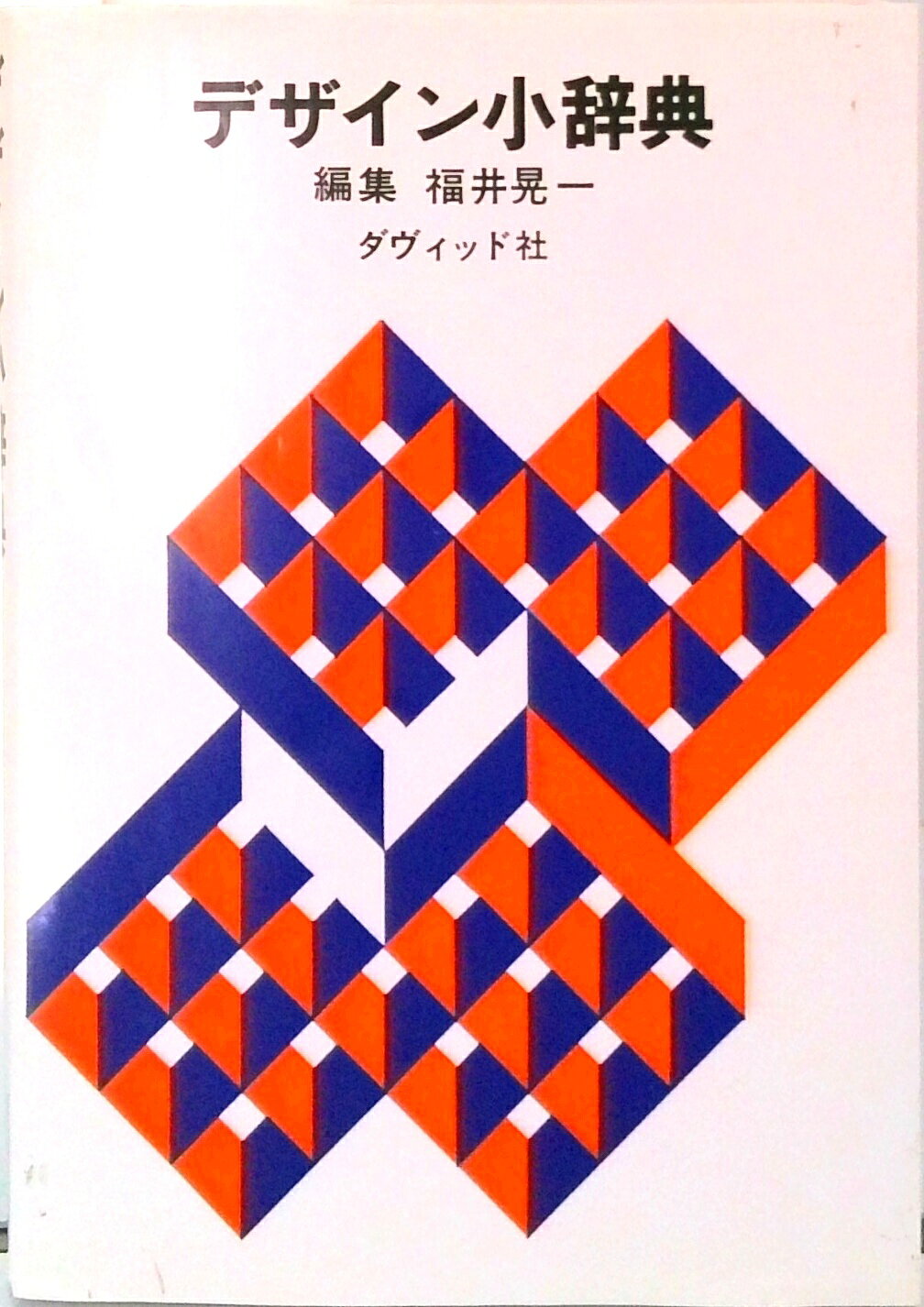 ◆◆◆小口に汚れがあります。中古ですので多少の使用感がありますが、品質には十分に注意して販売しております。迅速・丁寧な発送を心がけております。【毎日発送】 商品状態 著者名 福井晃一 出版社名 ダヴィッド社 発売日 1978年03月 ISBN 9784804800028
