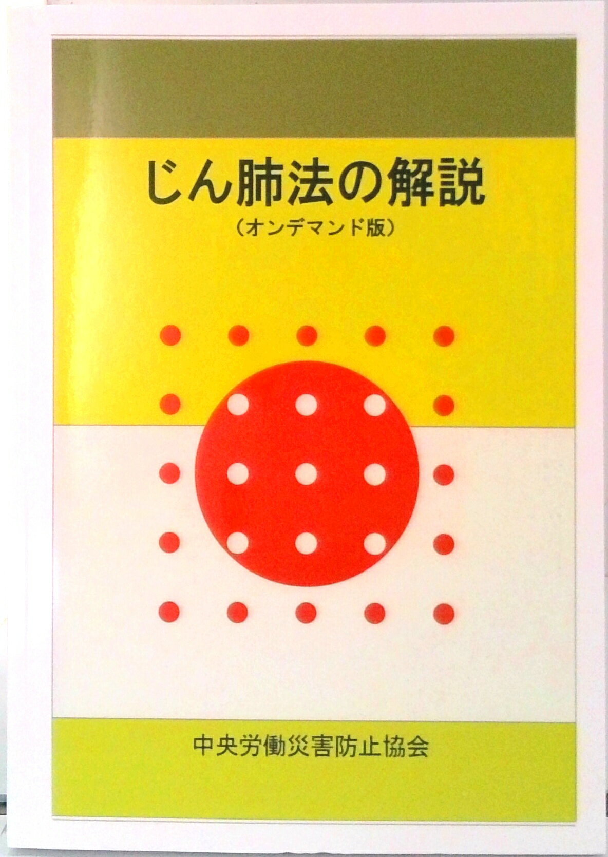 【中古】【POD】じん肺法の解説（オンデマンド版）（ペーパーバック）