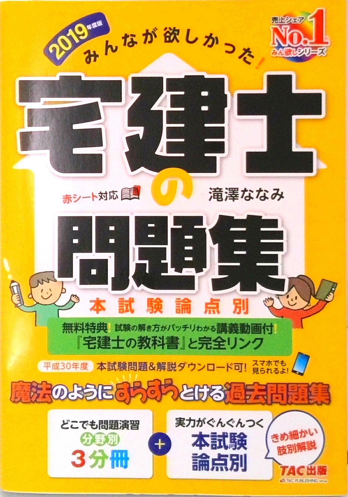 【中古】みんなが欲しかった！宅建士の問題集 本試験論点別 2019年度版/TAC/滝澤ななみ（単行本（ソフトカバー））