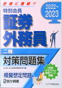 【中古】特別会員証券外務員二種対策問題集 2022~2023/ビジネス教育出版社/日本投資環境研究所(単行本(ソフトカバー))