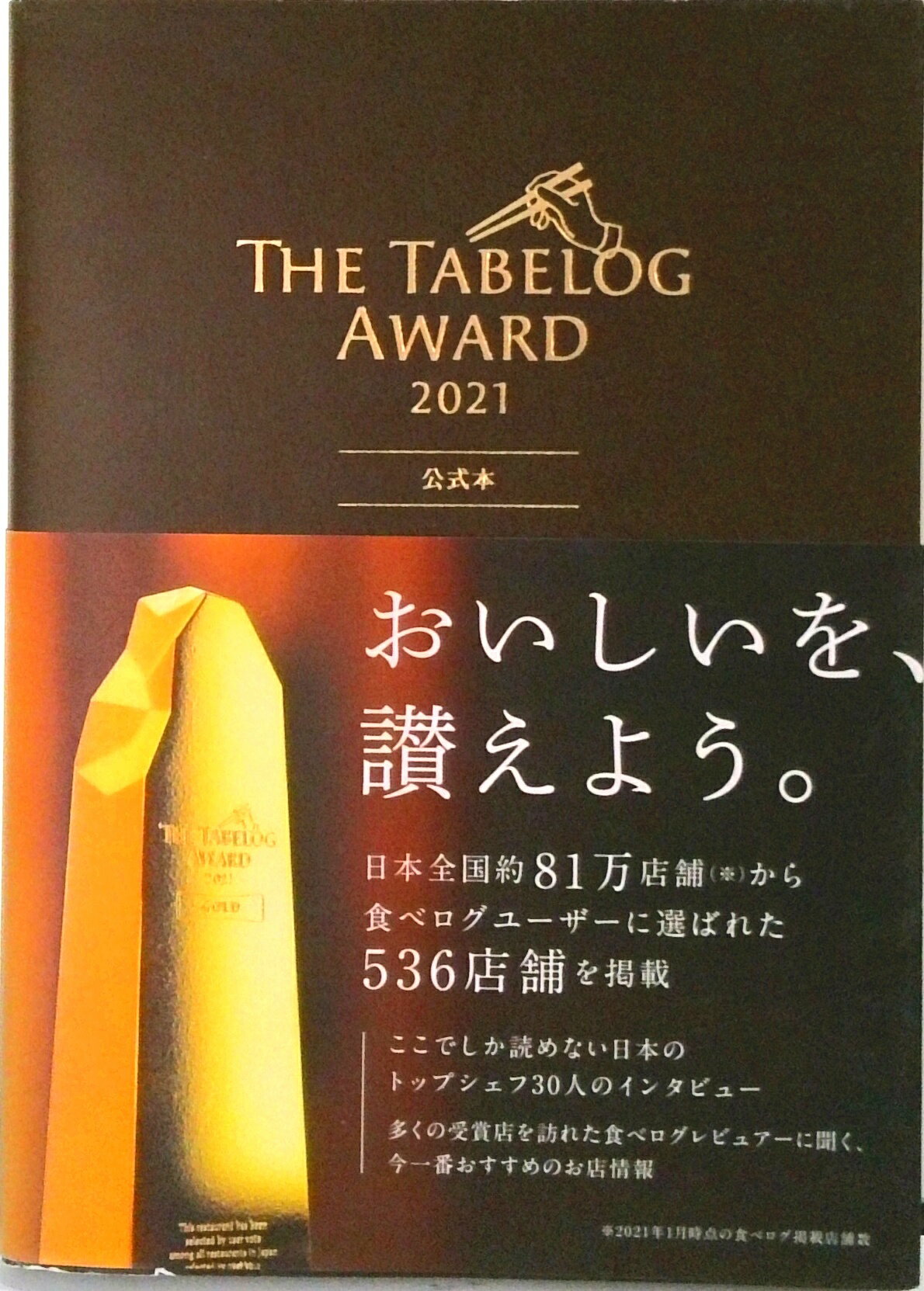 【中古】The　Tabelog　Award公式本 2021/ぴあ（単行本）