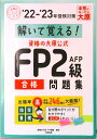 【中古】資格の大原公式FP2級AFP合格問題集 解いて覚える! ’22-’23年受検対策/大原出版/資格の大原FP講座(単行本(ソフトカバー))