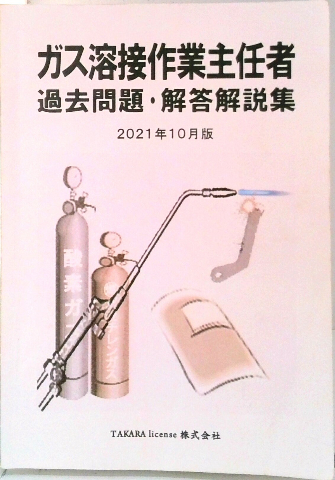 楽天市場】ガス溶接作業主任者テキストの通販