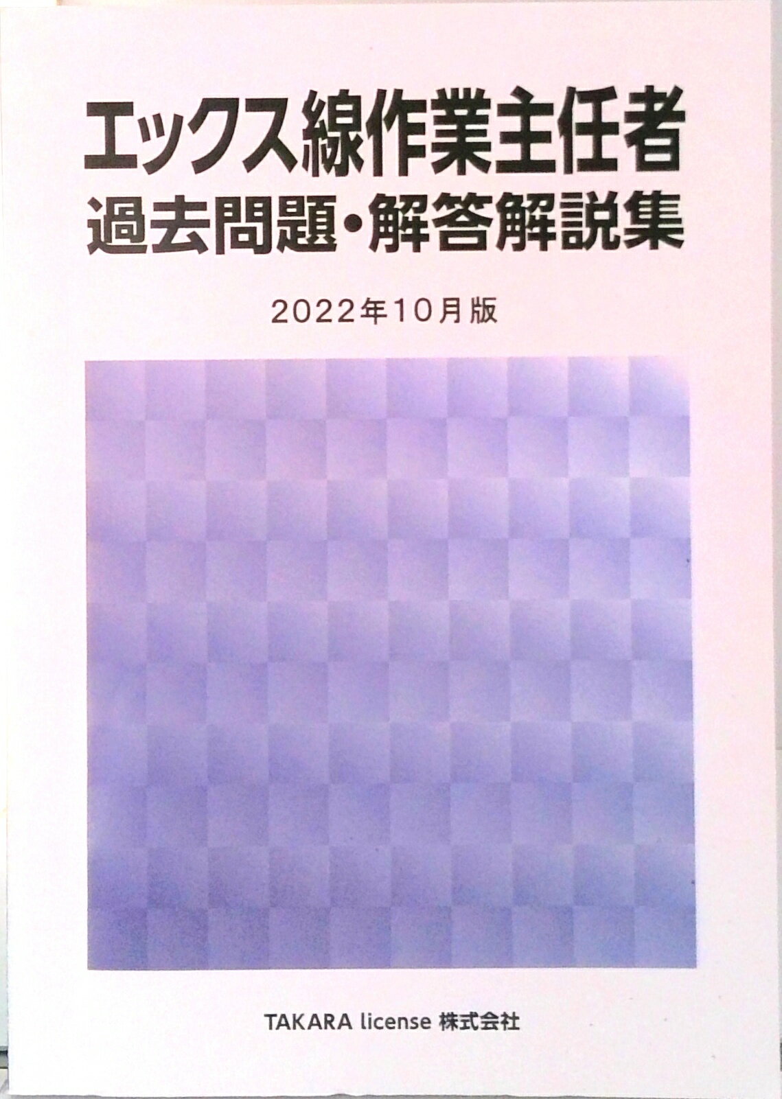 エックス線作業主任者 過去問題・解答解説集 2023年4月版（単行本（ソフトカバー）） 楽天市場】エックス線作業主任者過去問題・解答解説集の通販