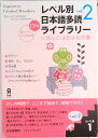 【中古】レベル別日本語多読ライブラリ- レベル1 vol.2/アスク出版/日本語多読研究会(単行本(ソフトカバー))