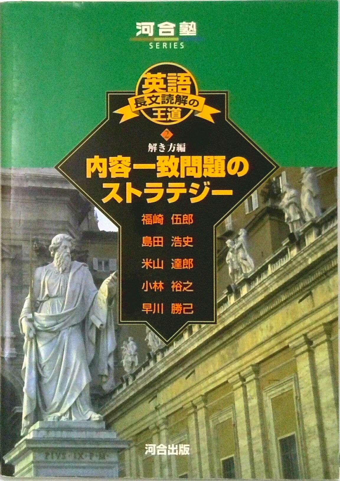 乐天商城 - 【中古】内容一致問題のストラテジー/河合出版/福崎伍郎（単行本）