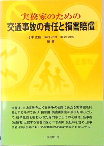 【中古】実務家のための交通事故の責任と損害賠償/三協法規出版/水津正臣(単行本(ソフトカバー))