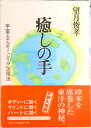 【中古】癒しの手 宇宙エネルギ-「レイキ」活用法/たま出版/望月俊孝(単行本)