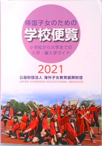 【中古】帰国子女のための学校便覧 小学校から大学までの入学・編入学ガイド 2021/海外子女教育振興財団/海外子女教育振興財団(単行本)