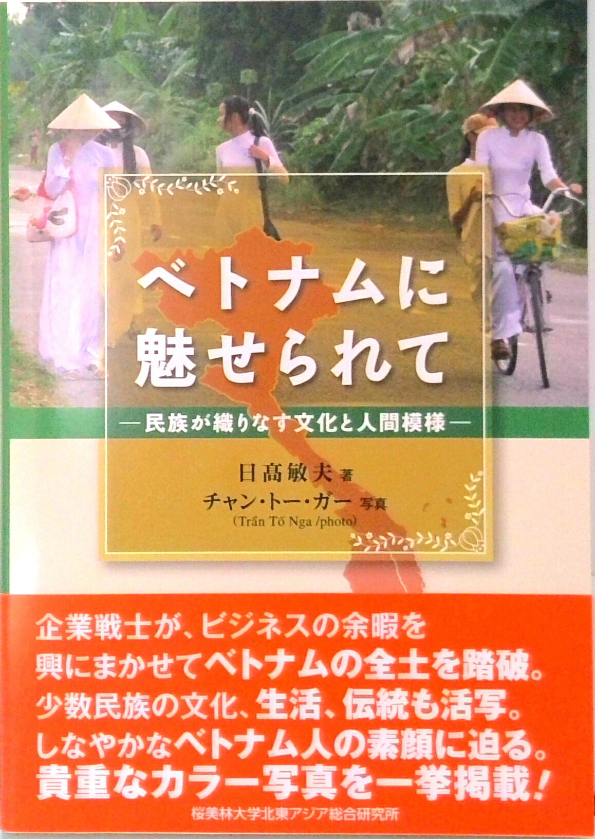 【中古】ベトナムに魅せられて 民族が織りなす文化と人間模様/アジア・ユ-ラシア総合研究所/日高敏夫（単行本（ソフトカバー））