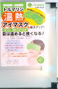 【中古】トルマリン温熱アイマスク/リンケ-ジワ-クス/有田玲子(ムック)