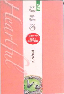 【中古】こころ 川村文子の生涯と建学の精神 新版/川村学園女子大学/『紫雲』の会(単行本)
