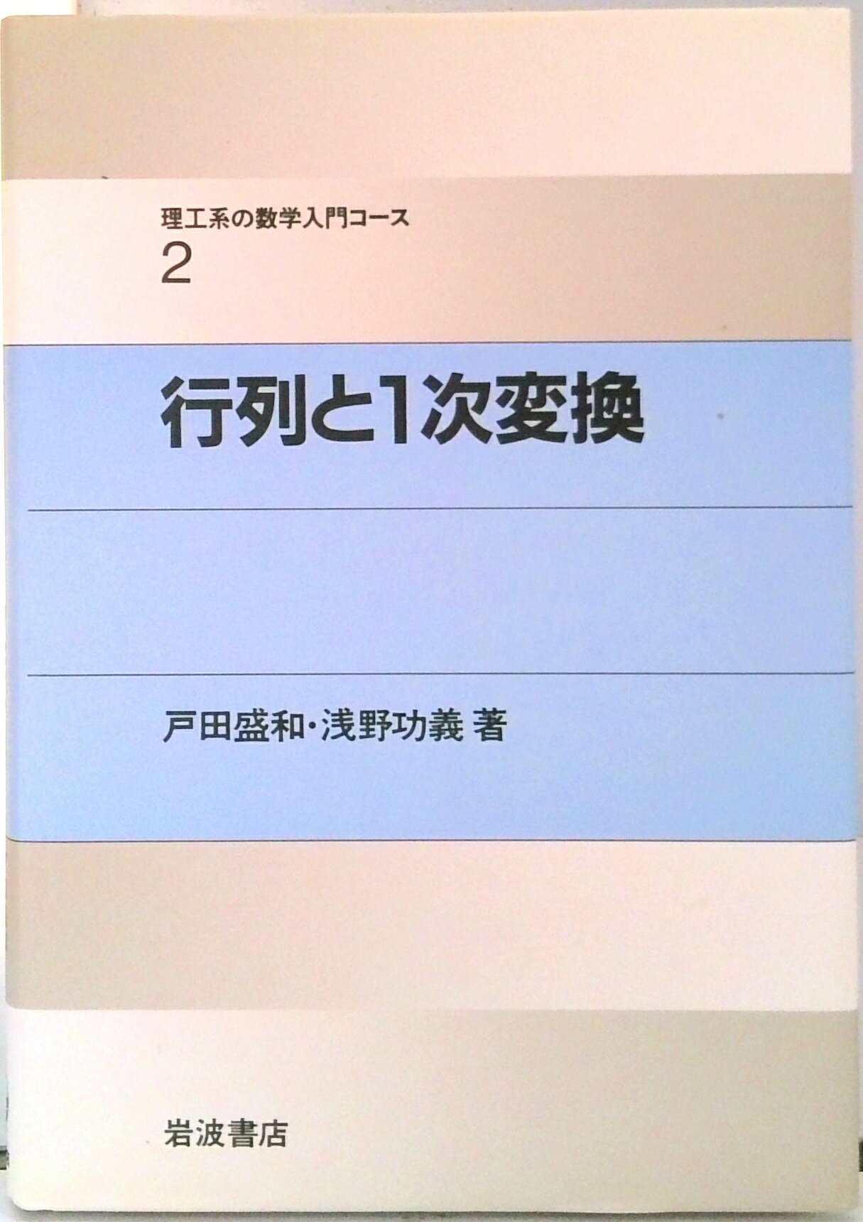 【中古】行列と一次変換/岩波書店/戸田盛和（単行本）