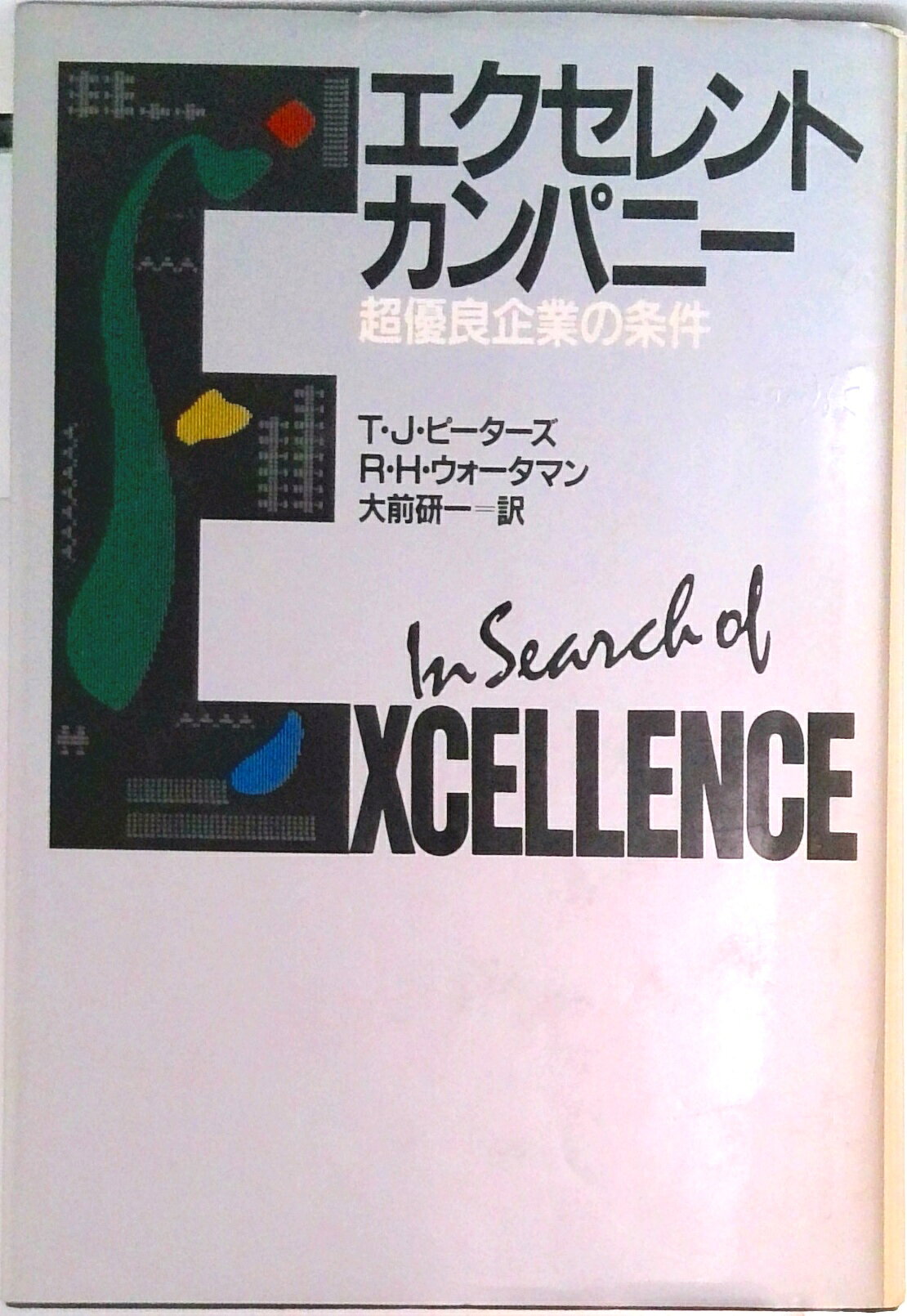 【中古】エクセレント・カンパニ- 超優良企業の条件/講談社/トマス・J．ピ-タ-ズ（単行本）