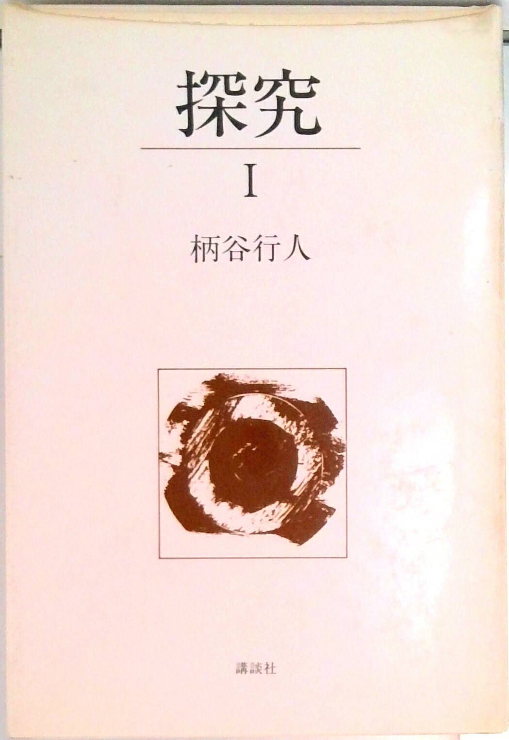 【中古】探究 1/講談社/柄谷行人（単行本）