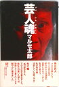 【中古】芸人魂/講談社/マルセ太郎(単行本)