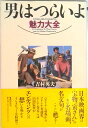 【中古】男はつらいよ魅力大全/講談社/吉村英夫(単行本)
