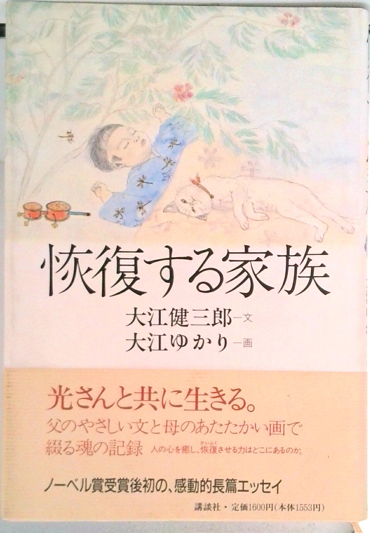 【中古】恢復する家族/講談社/大江健三郎（単行本）