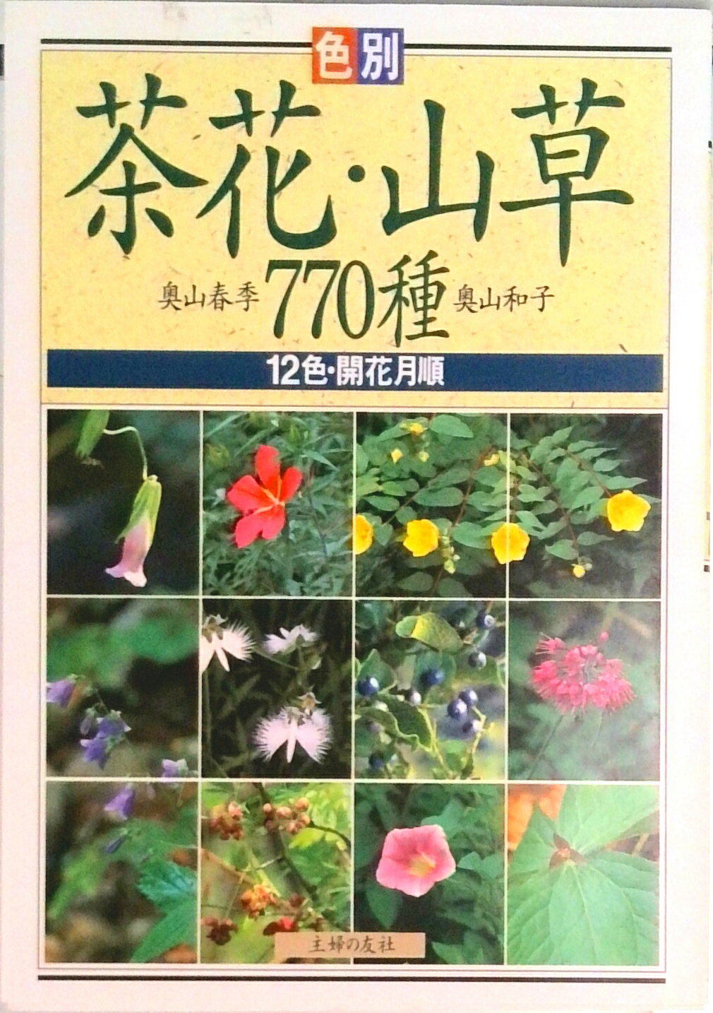【中古】色別茶花・山草770種 12色・開花月順/主婦の友社/奥山春季（単行本（ソフトカバー））